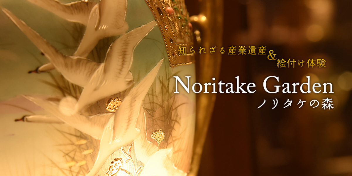 ノリタケの森