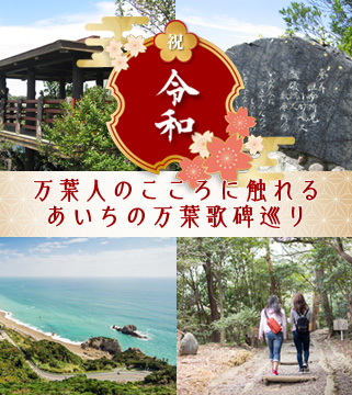 祝「令和」! 万葉人のこころに触れる あいちの万葉歌碑巡り