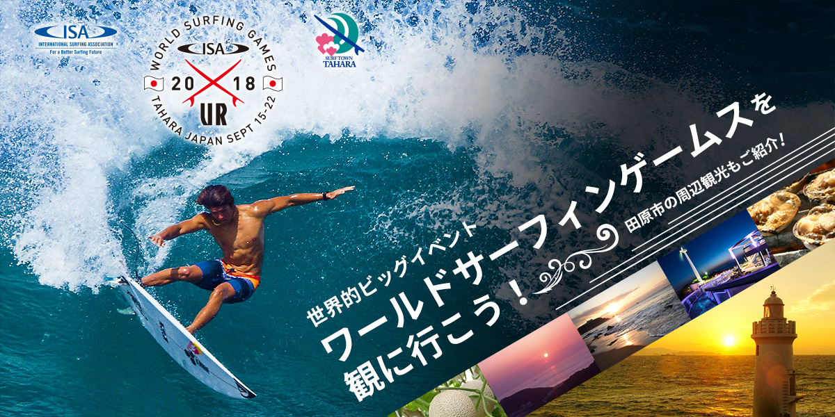 サーフィン界のワールドカップ！ 世界的ビッグイベント「ワールドサーフィンゲームス」を観に行こう！