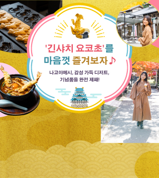 '긴샤치 요코초'를 마음껏 즐겨보자♪ 나고야메시, 감성 가득 디저트, 기념품을 완전 제패!