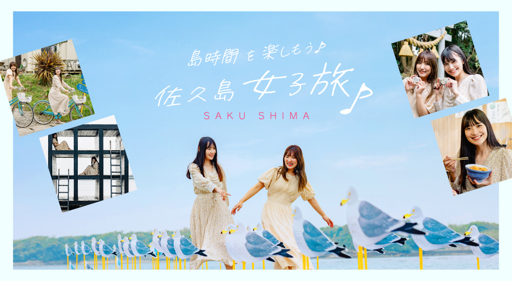 島時間を楽しもう♪ 佐久島女子旅♪