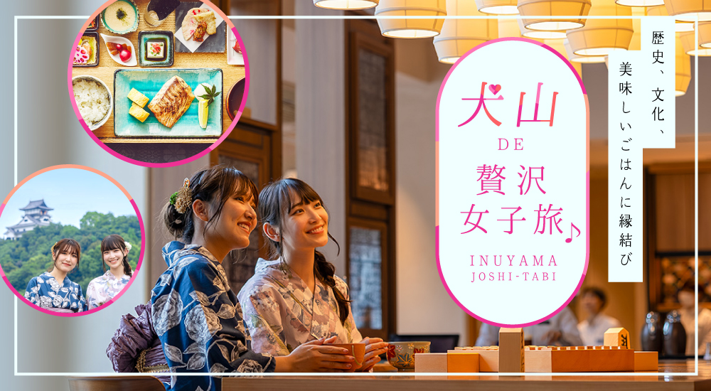 犬山 DE 贅沢女子旅♪