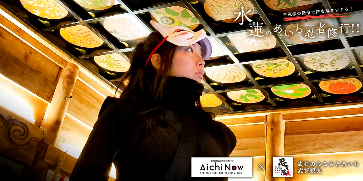 半蔵様の指令で謎を解きまする【水蓮のあいち忍者修行！】指令3：松平郷にて戦勝祈願となる家康様ゆかりの品を持ち運べ