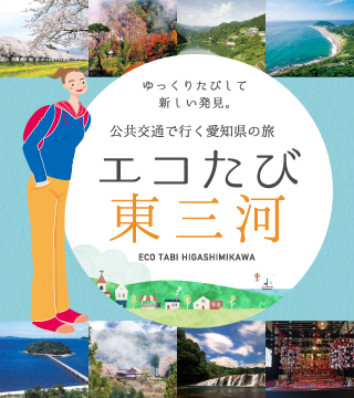 エコたび東三河