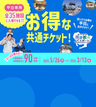 あいち・なごや周遊観光パスポート