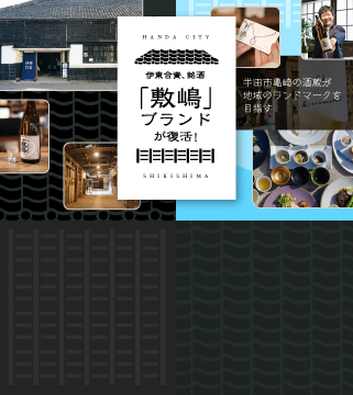 伊東合資、銘酒「敷嶋」ブランドが復活! 半田市亀崎の酒蔵が地域のランドマークを目指す。