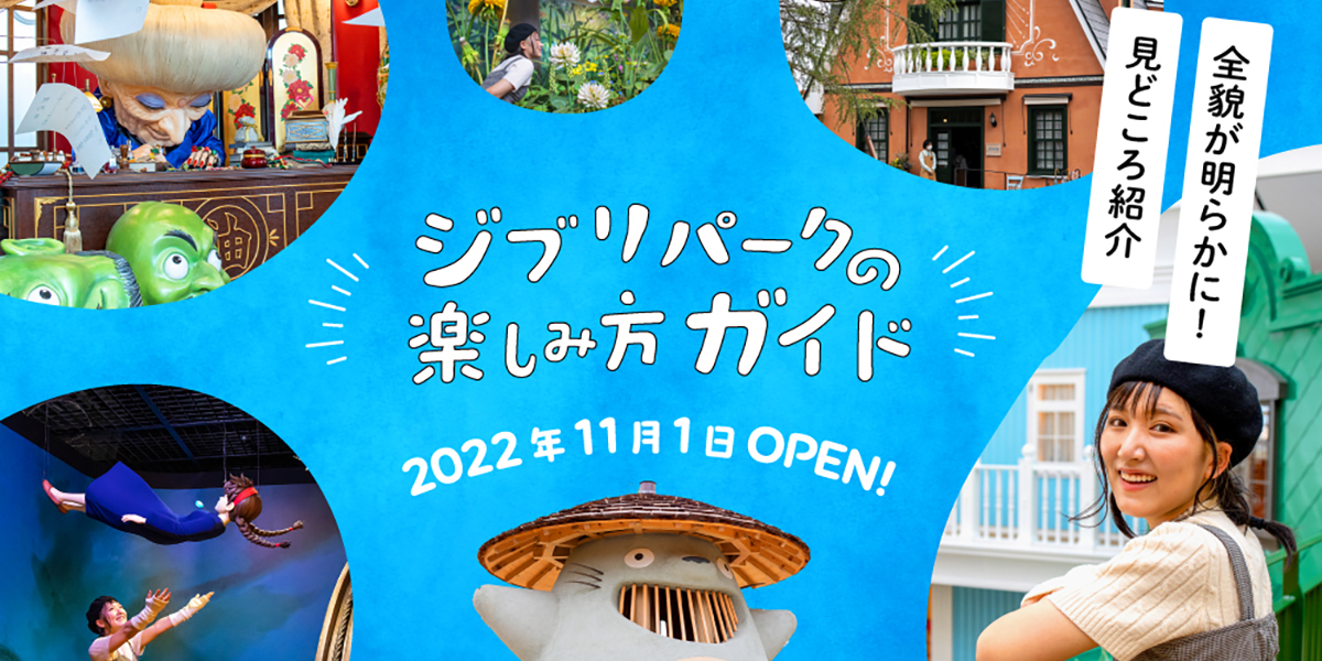 ジブリパークの全貌が明らかに！見どころ紹介