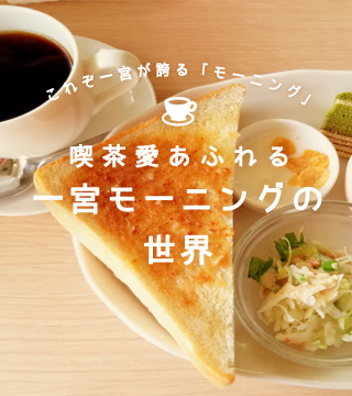 喫茶愛あふれる一宮モーニングの世界