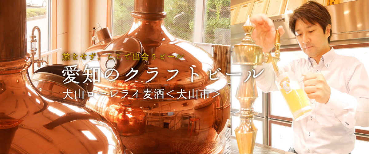 旅をせず、ここで出会うビール【愛知のクラフトビール】