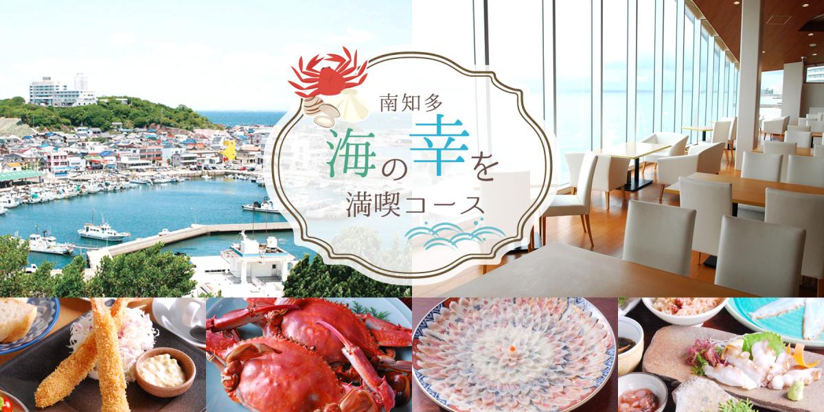 南知多の海の幸を満喫コース