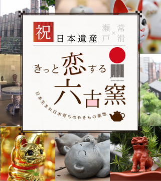 祝・日本遺産決定!やきものに恋しよう♥瀬戸&常滑の旅