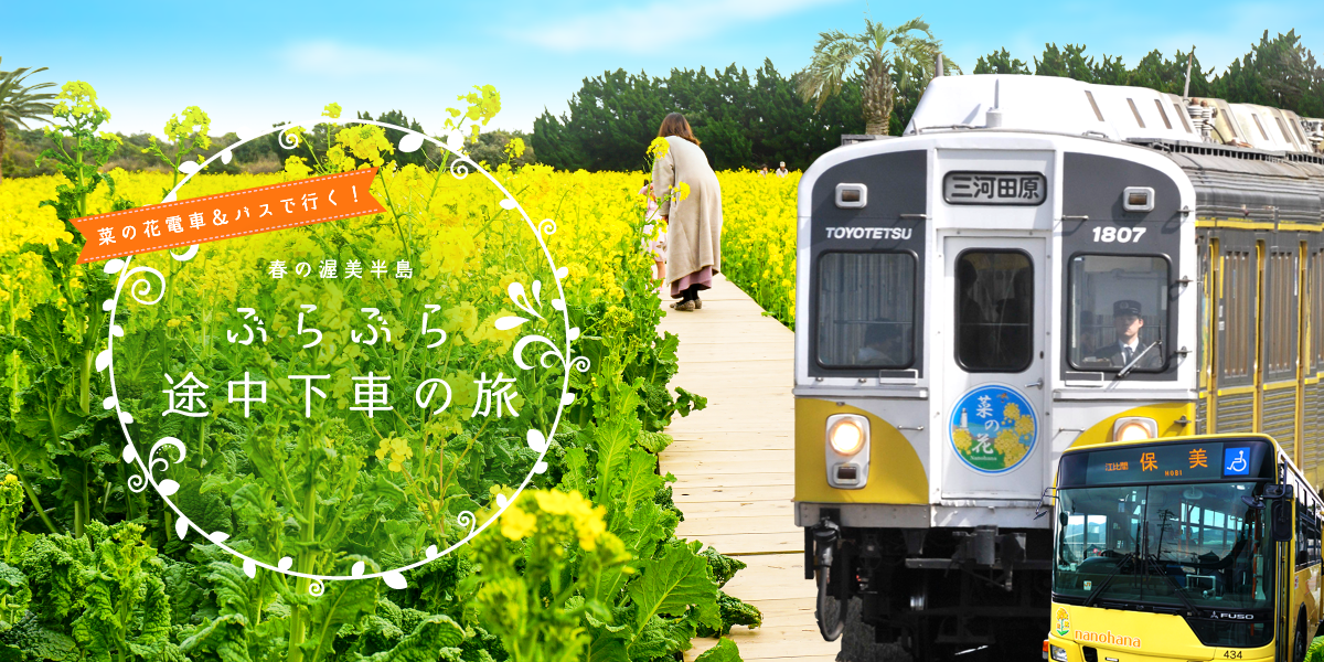 菜の花電車＆バスで行く！春の渥美半島　ぶらぶら途中下車の旅
