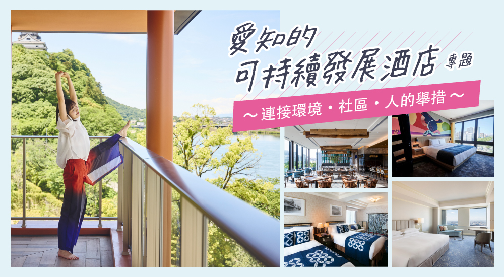 愛知的可持續發展酒店