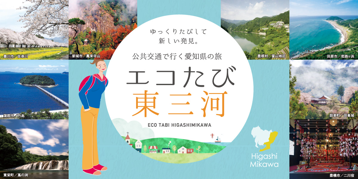 エコたび東三河