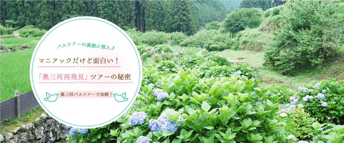 バスツアーの裏側に潜入♪マニアックだけど面白い！「奥三河再発見」ツアーの秘密