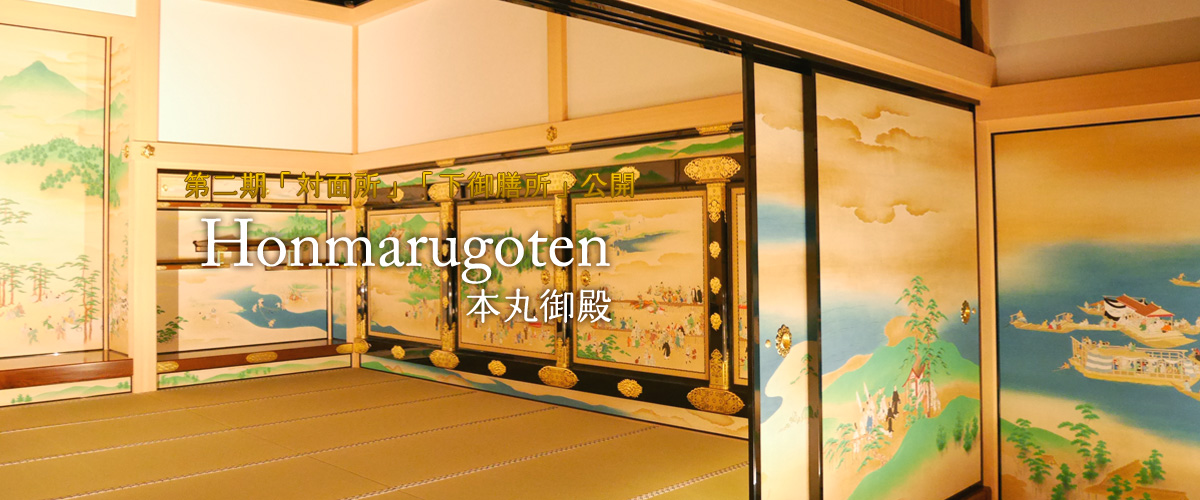 名古屋城 本丸御殿【第二期「対面所」「下御膳所」公開】