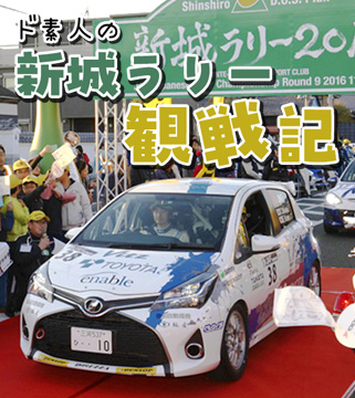 ド素人の新城ラリー観戦記