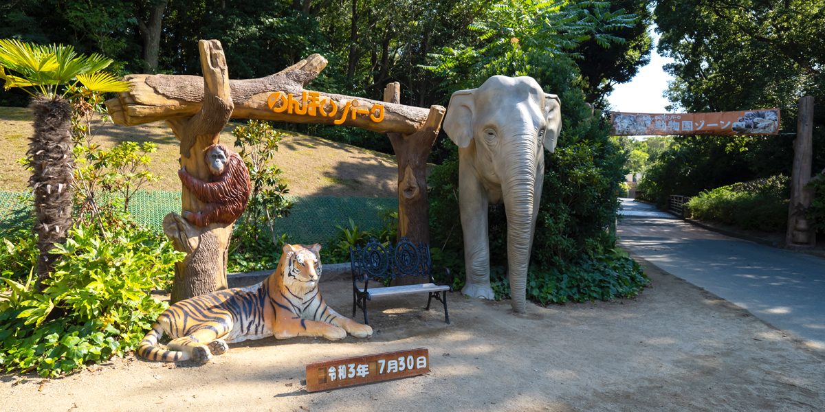 感染予防をしながらあいち観光を楽しもう！<br>～感染防止のスゴイ取り組みを紹介～<br>のんほいパーク（豊橋総合動植物公園）