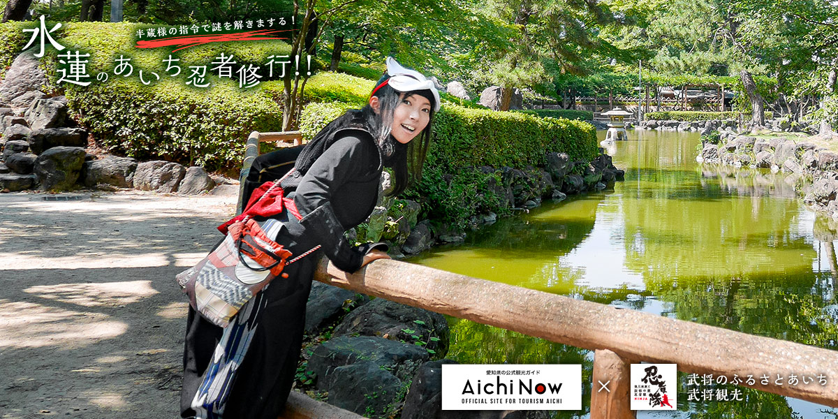 半蔵様の指令で謎を解きまする【水蓮のあいち忍者修行！】指令2：秀吉殿の出生地で勝利の馬印を見つけよ