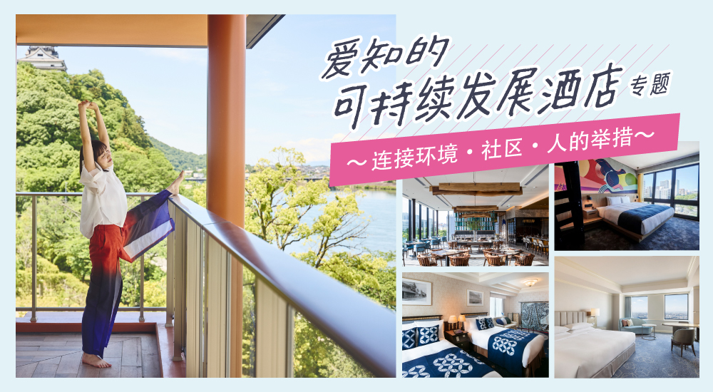 爱知的可持续发展酒店