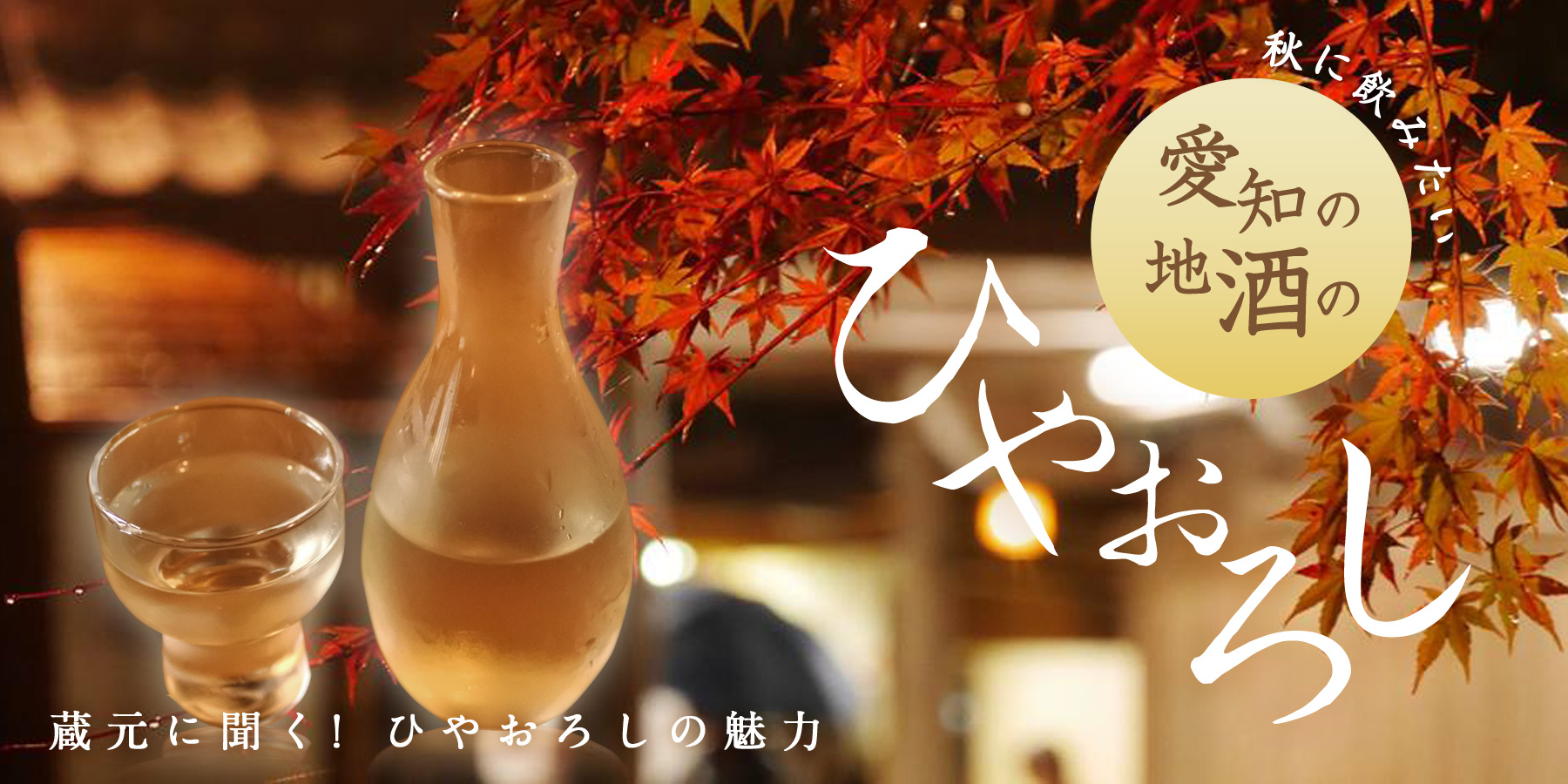 蔵元に聞く！ひやおろしの魅力