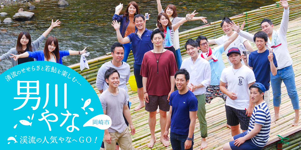 鮎のつかみどり 男川やな