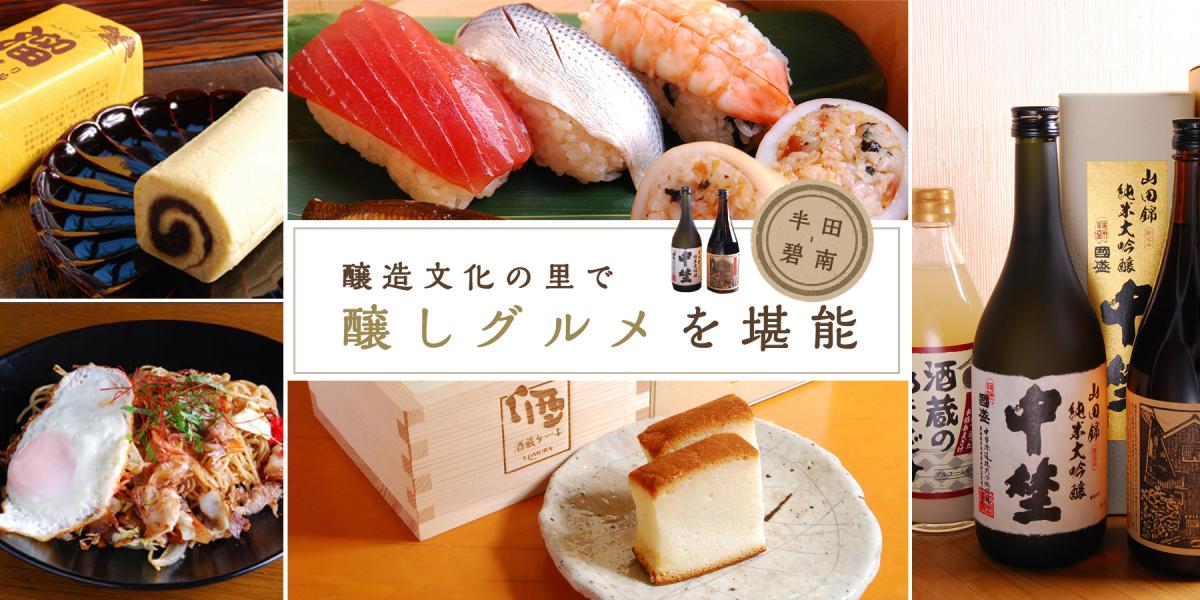 半田～碧南　在酿造文化之乡尝遍酿造美食