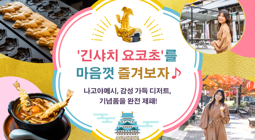 '긴샤치 요코초'를 마음껏 즐겨보자♪ 나고야메시, 감성 가득 디저트, 기념품을 완전 제패!
