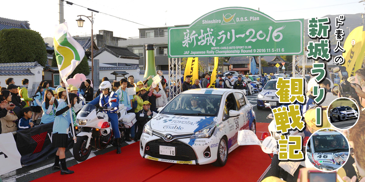 ド素人の新城ラリー観戦記