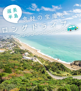 渥美半島、食材の宝庫をロングドライブ