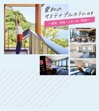 愛知のサステナブルホテル特集〜環境・地域・人をつなぐ取組〜