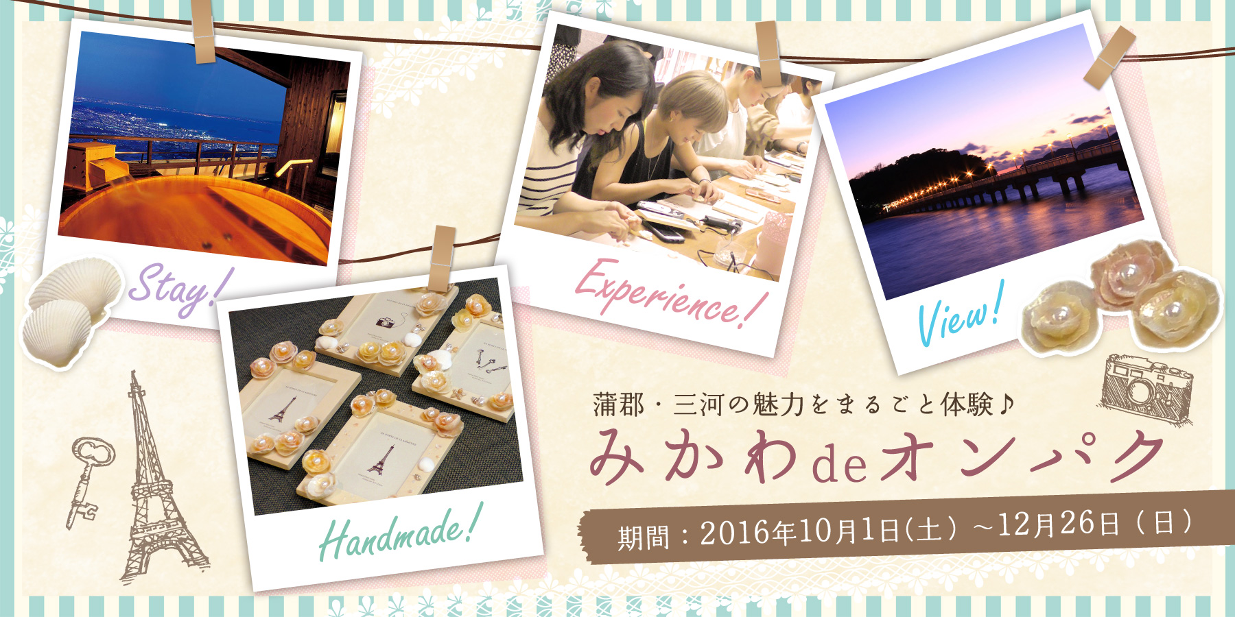 蒲郡・三河の魅力をまるごと体験★「みかわdeオンパク」に行こう！【2016年10月1日～12月26日まで開催】