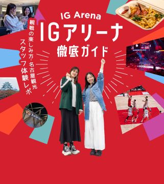 IGアリーナ徹底ガイド|観戦の楽しみ方・名古屋観光・スタッフ体験レポ