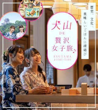 犬山 DE 贅沢女子旅♪