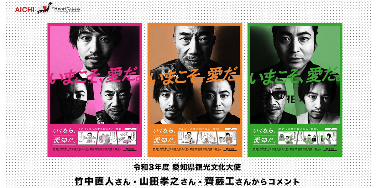愛知県観光文化大使の竹中直人さん、山田孝之さん、齊藤工さんから愛知県への愛があふれるコメント動画が届きました！