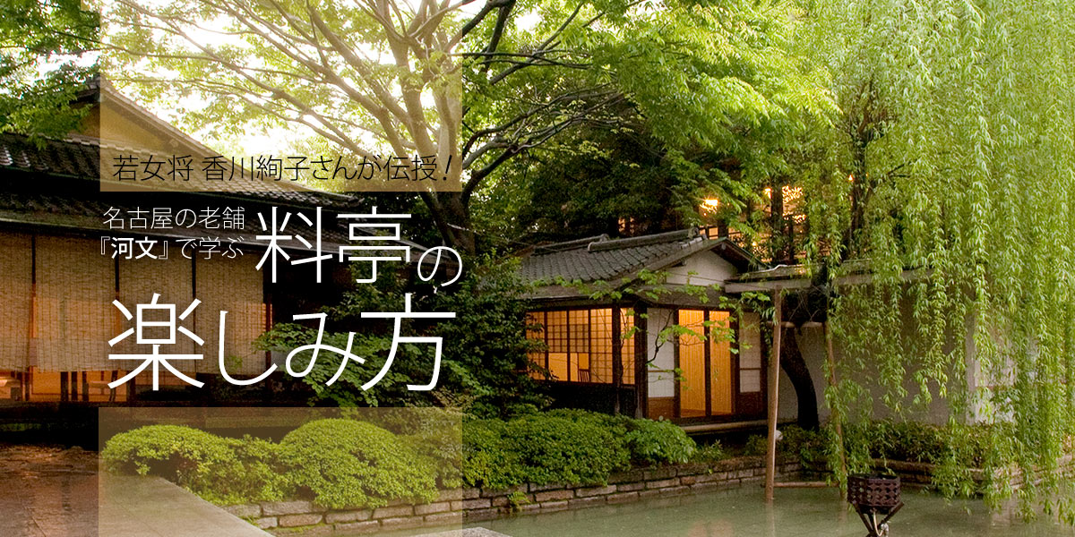若女将・香川絢子さんが伝授！『河文』で学ぶ・料亭の楽しみ方