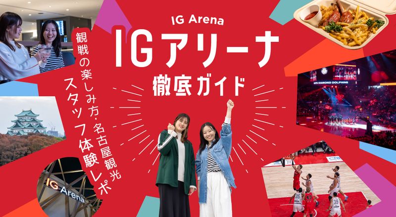 IGアリーナ徹底ガイド｜観戦の楽しみ方・名古屋観光・スタッフ体験レポ