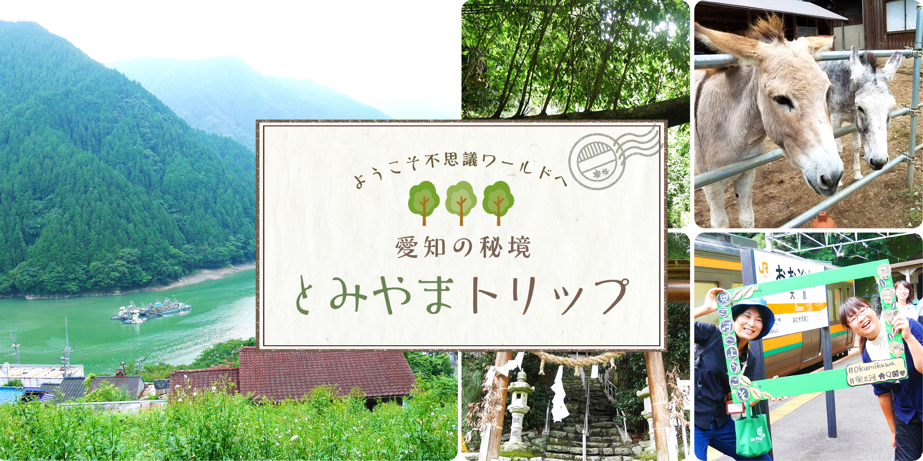 ようこそ、不思議ワールドへ　愛知の秘境・とみやまトリップ