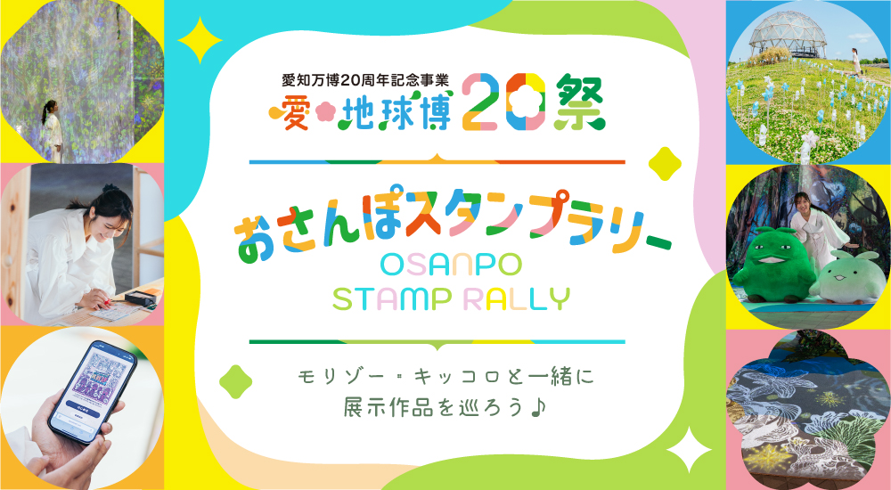 【愛・地球博20祭】おさんぽスタンプラリー！モリゾー・キッコロと一緒に展示作品を巡ろう♪