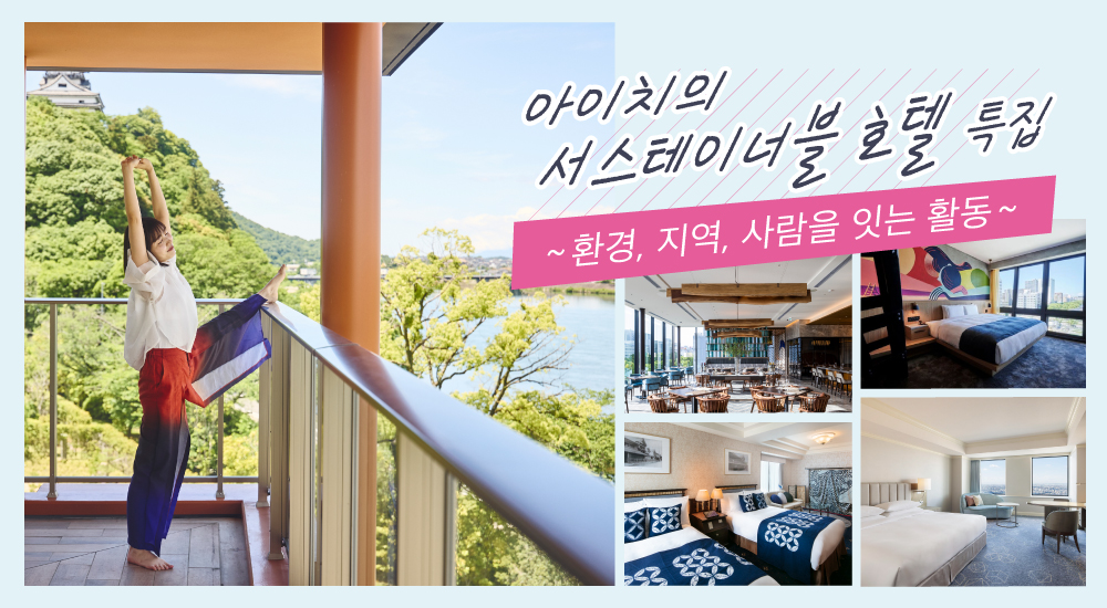 아이치의 서스테이너블 호텔 특집 ~환경, 지역, 사람을 잇는 활동~