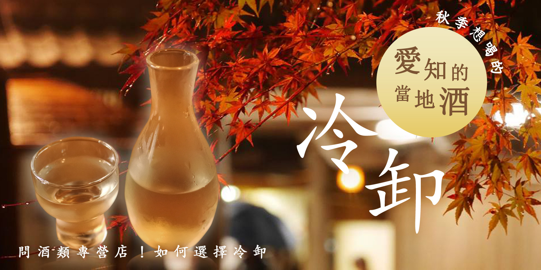 “問酒類專營店！如何選擇冷卸”