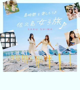 島時間を楽しもう♪ 佐久島女子旅♪