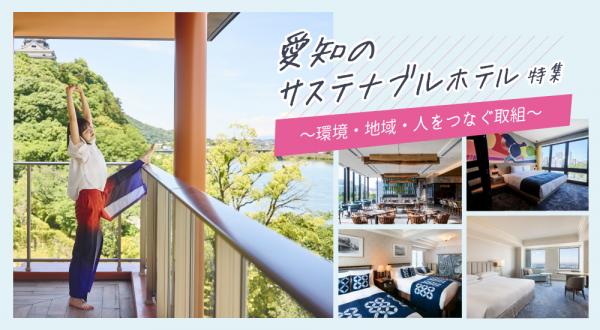 愛知のサステナブルホテル特集〜環境・地域・人をつなぐ取組〜