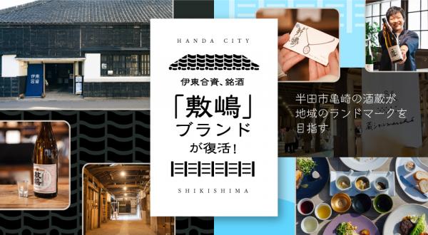 伊東合資、銘酒「敷嶋」ブランドが復活！ 半田市亀崎の酒蔵が地域のランドマークを目指す。
