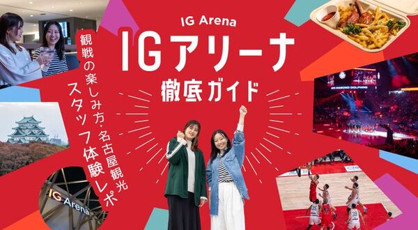 IGアリーナ徹底ガイド｜観戦の楽しみ方・名古屋観光・スタッフ体験レポ